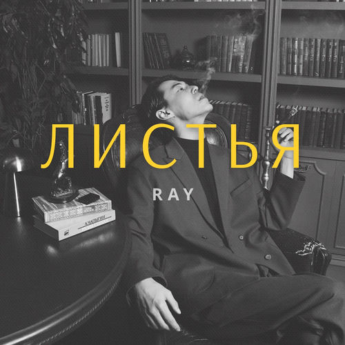 Листья