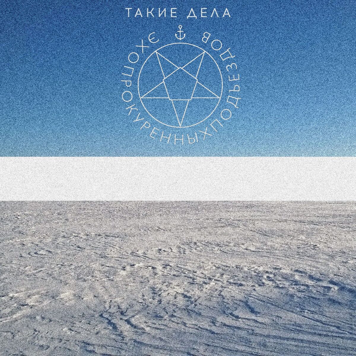 Album cover of Такие дела