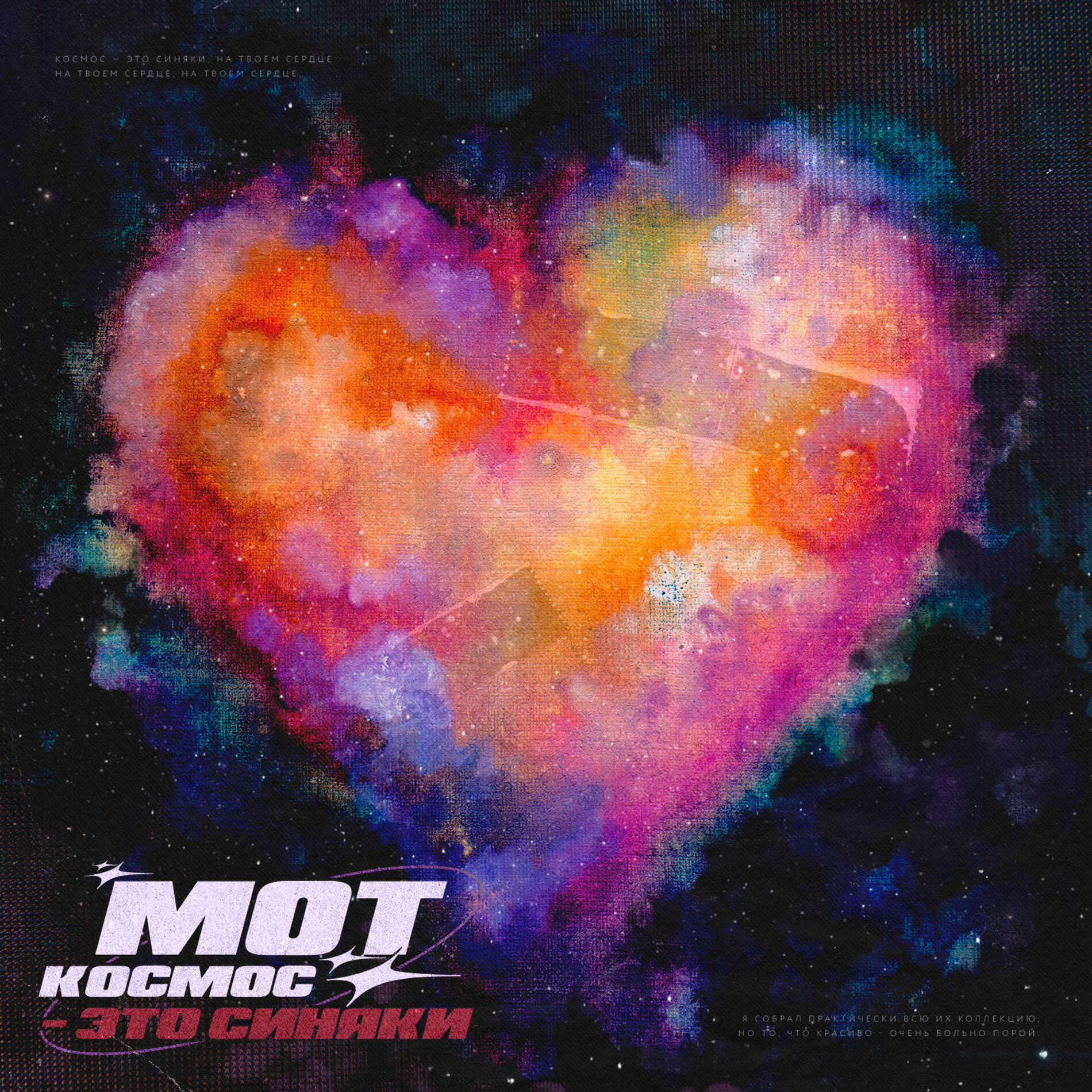 Album cover of Космос - это синяки