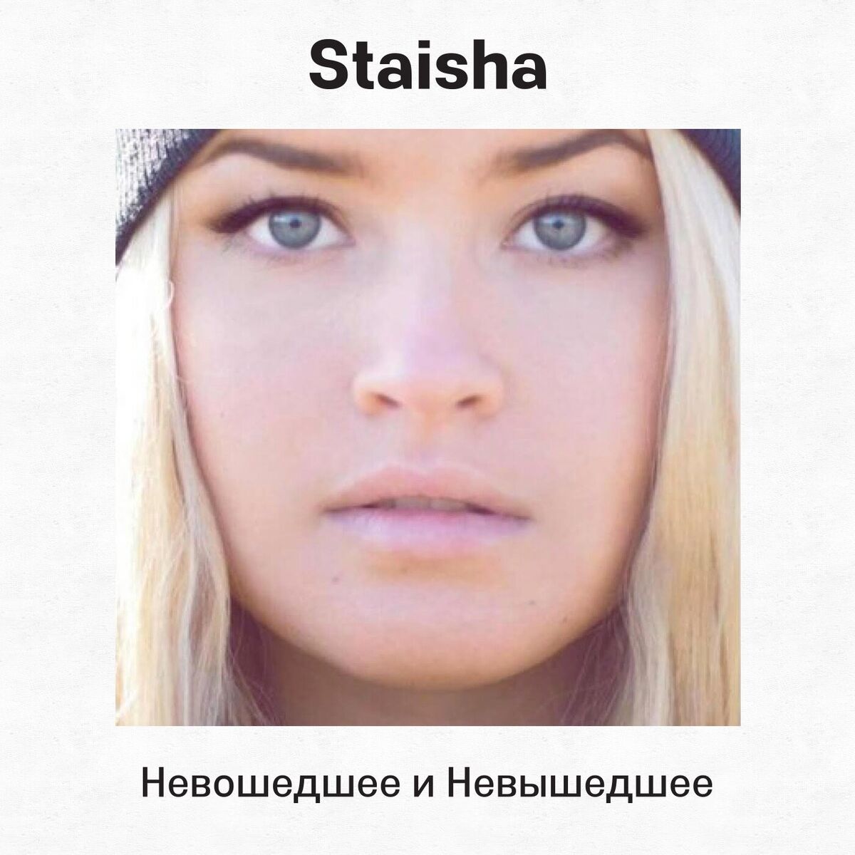 Album cover of Невошедшее и невышедшее