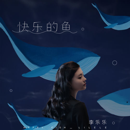 快乐的鱼