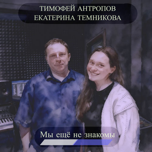 Мы ещё не знакомы