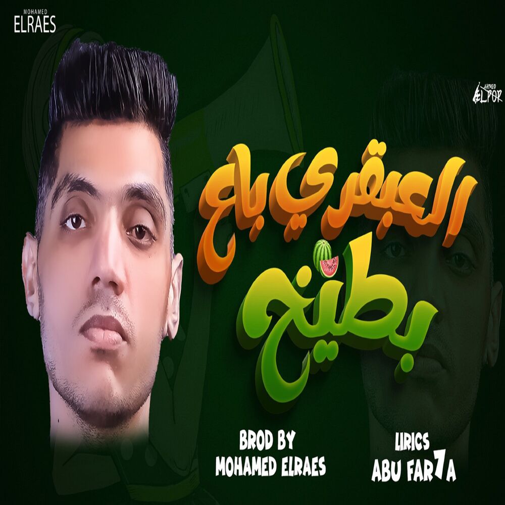 Picture of El Abqary Ba3 Batekh