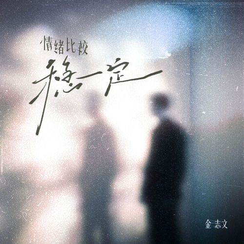 情绪比较稳定