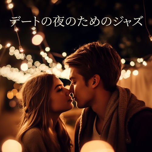デートの夜のためのジャズ: ロマンチックで感情的なピアノ音楽