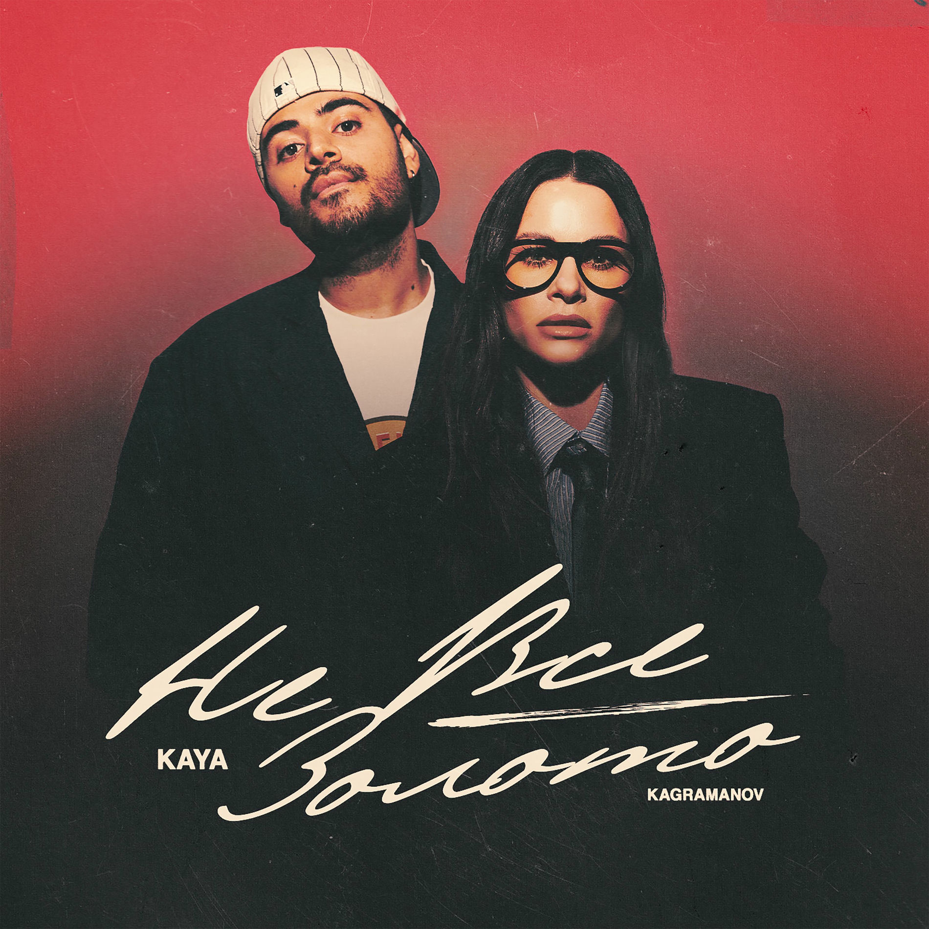 Album cover of Не всё золото