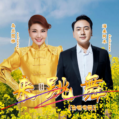 来跳舞 (中文版)