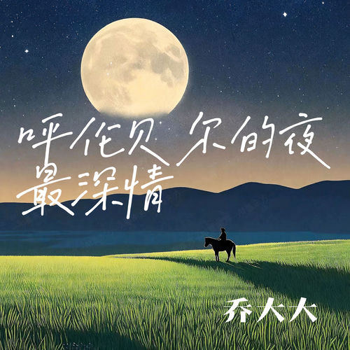 呼伦贝尔的夜最深情
