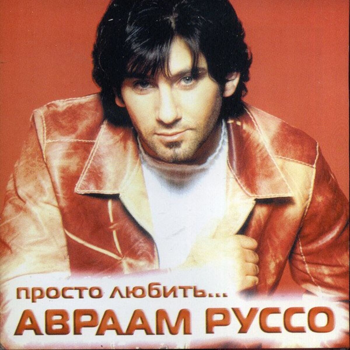 Album cover of Просто любить