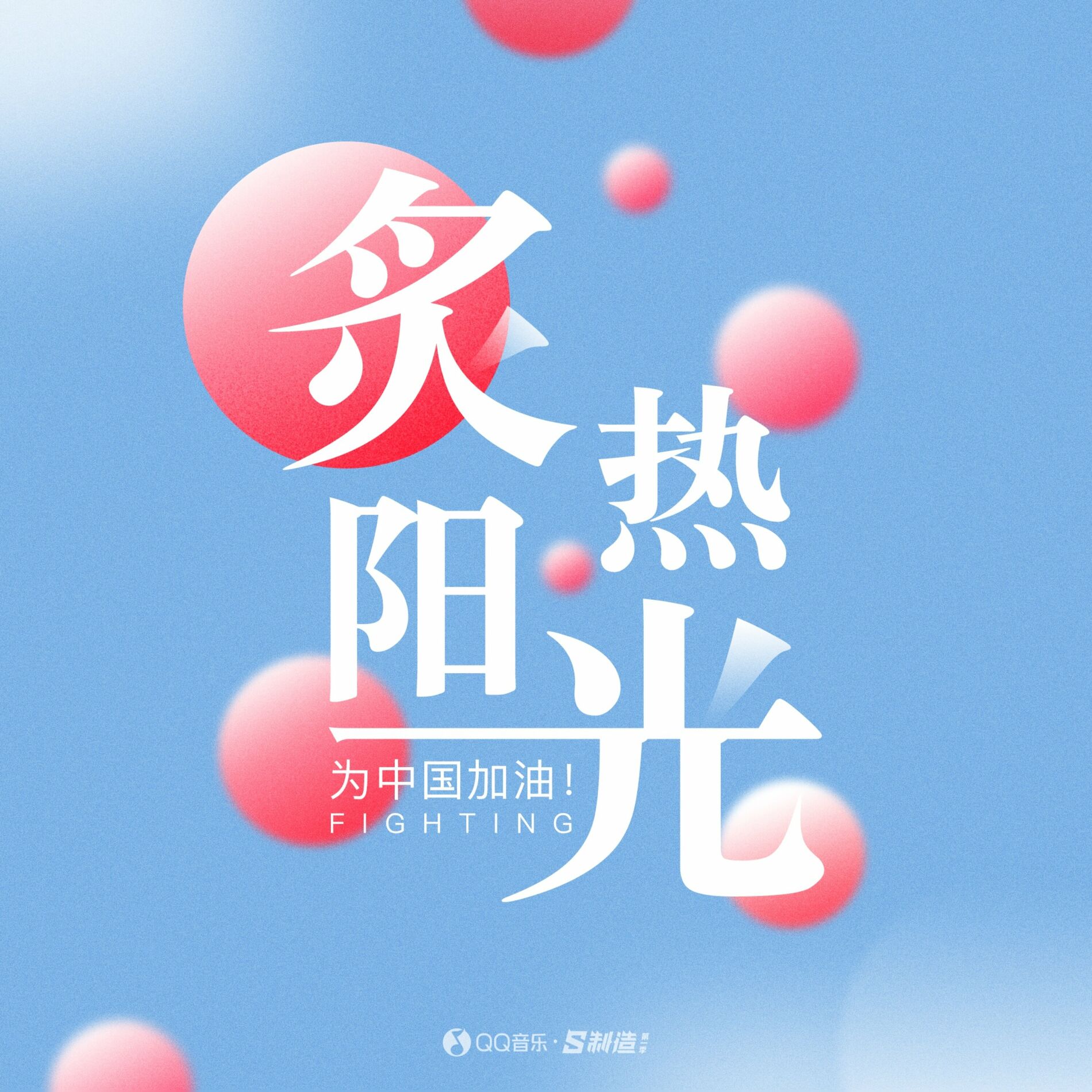 Album cover of 炙热阳光