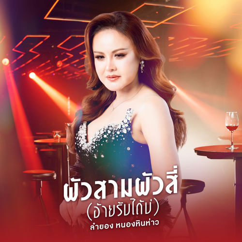 ผัวสามผัวสี่ (อ้ายรับได้บ่)