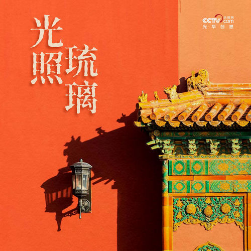 故宫百年 · 生生不息