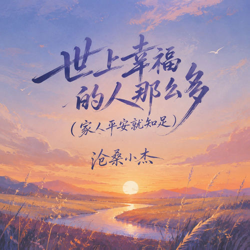 世上幸福的人那么多(家人平安就知足)