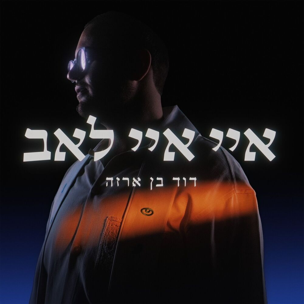 Picture of איי איי לאב