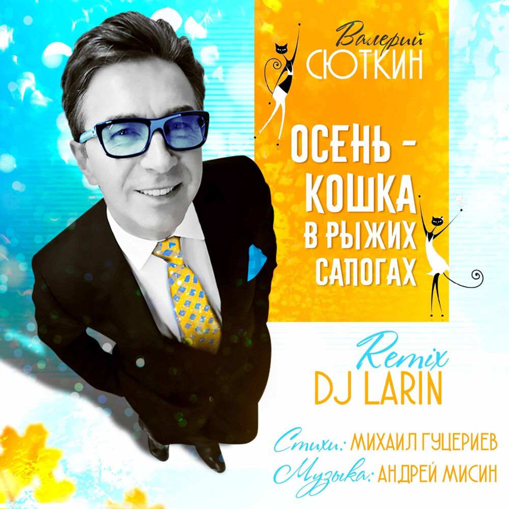 Picture of Осень - кошка в рыжих сапогах (Dj Larin Remix)