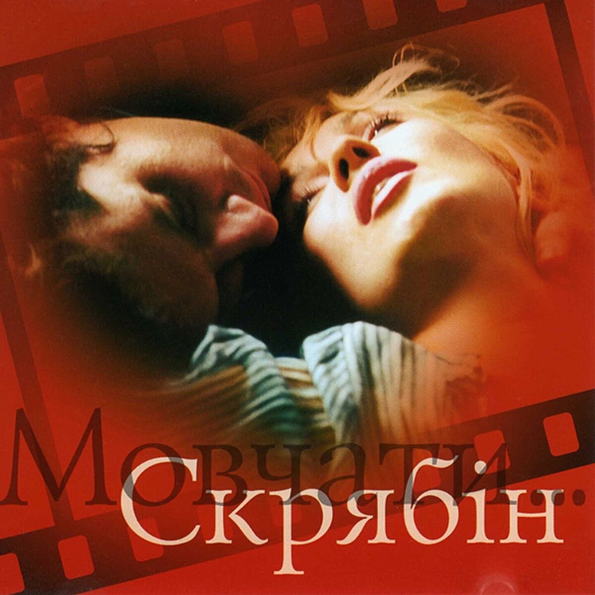 Album cover of Мовчати