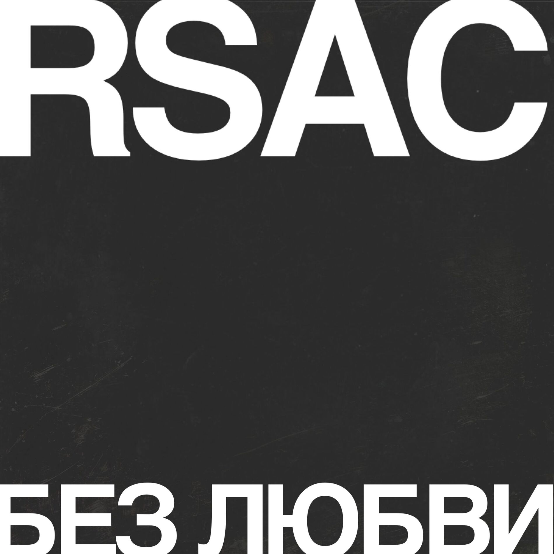 Album cover of Без любви