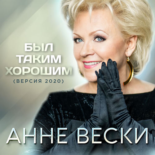 Был таким хорошим (Версия 2020)