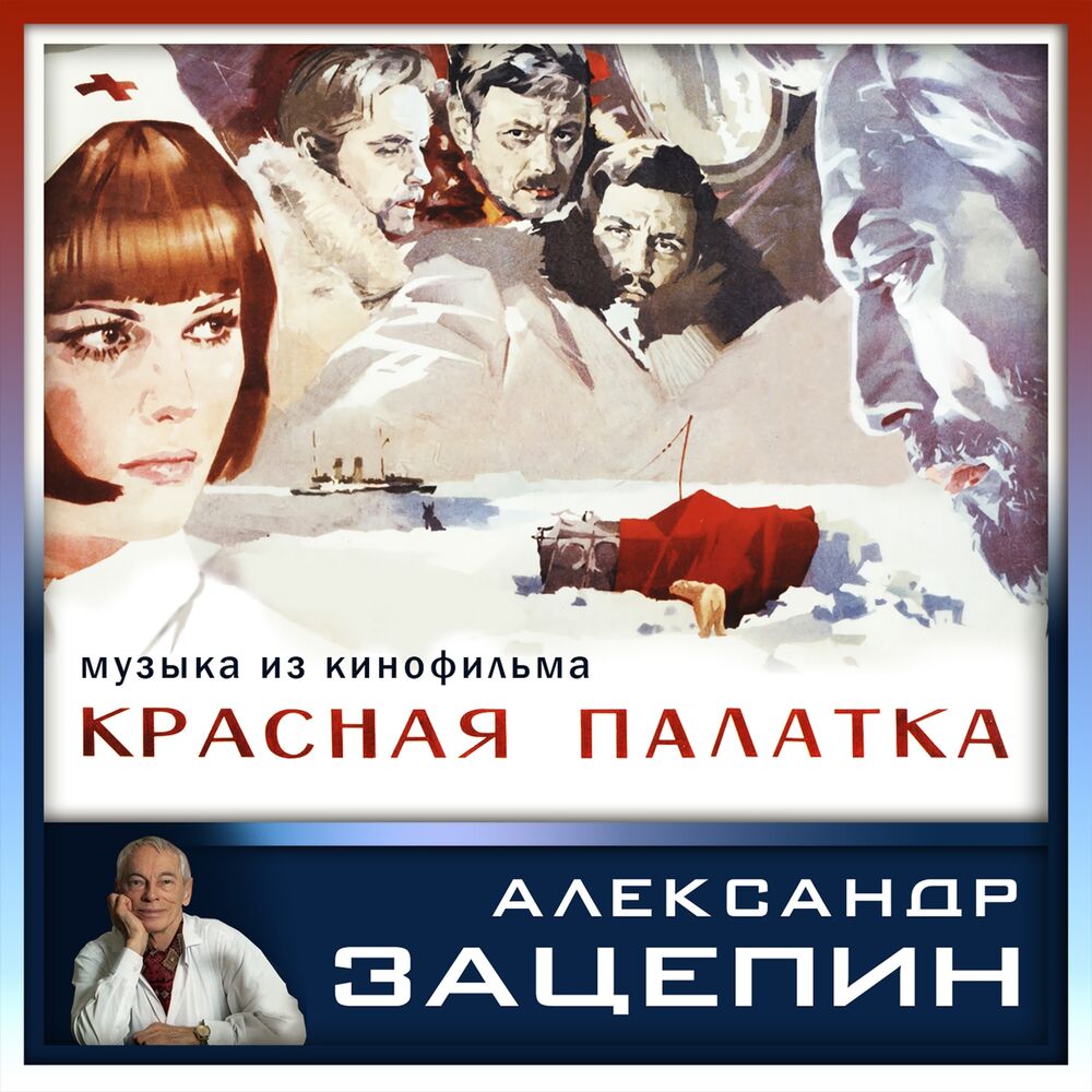 Picture of Музыка из кинофильма "Красная палатка" (Из к/ф "Красная палатка")