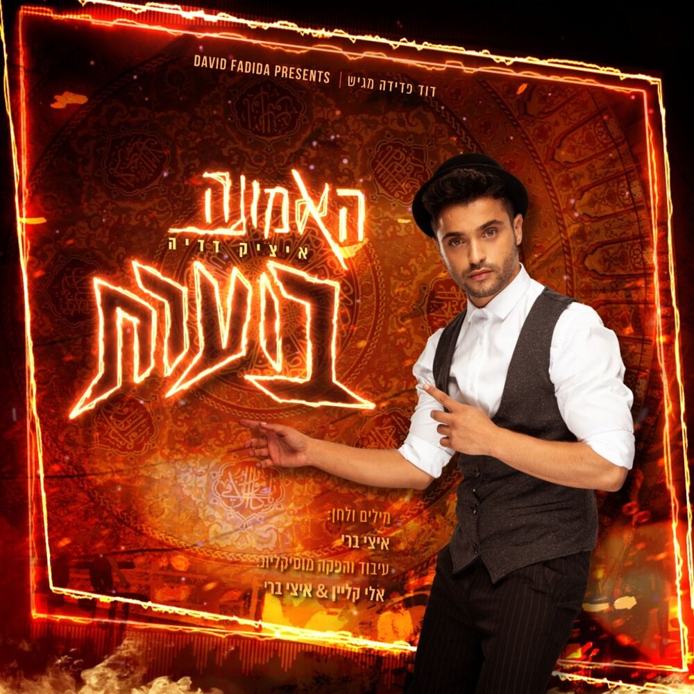 Picture of האמונה בוערת