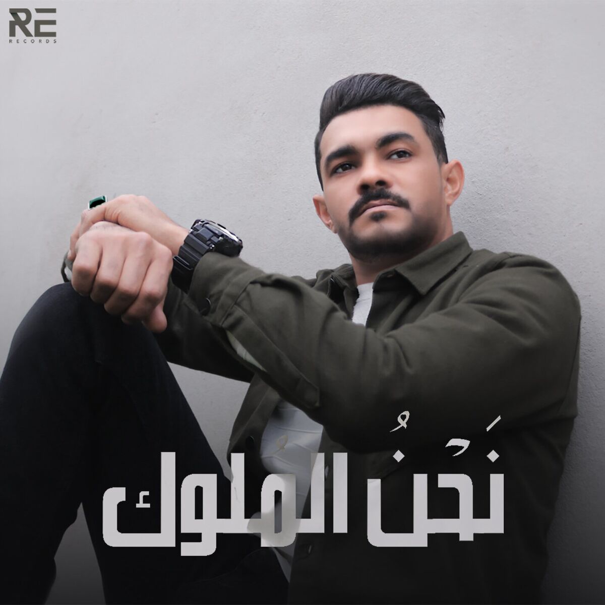 Album cover of نحن الملوك