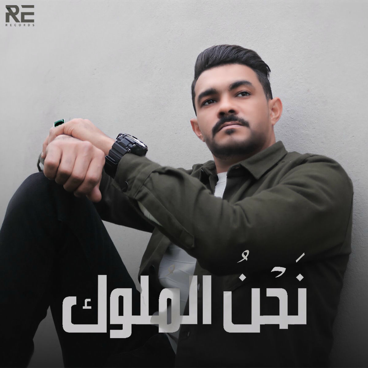 Album cover of نحن الملوك