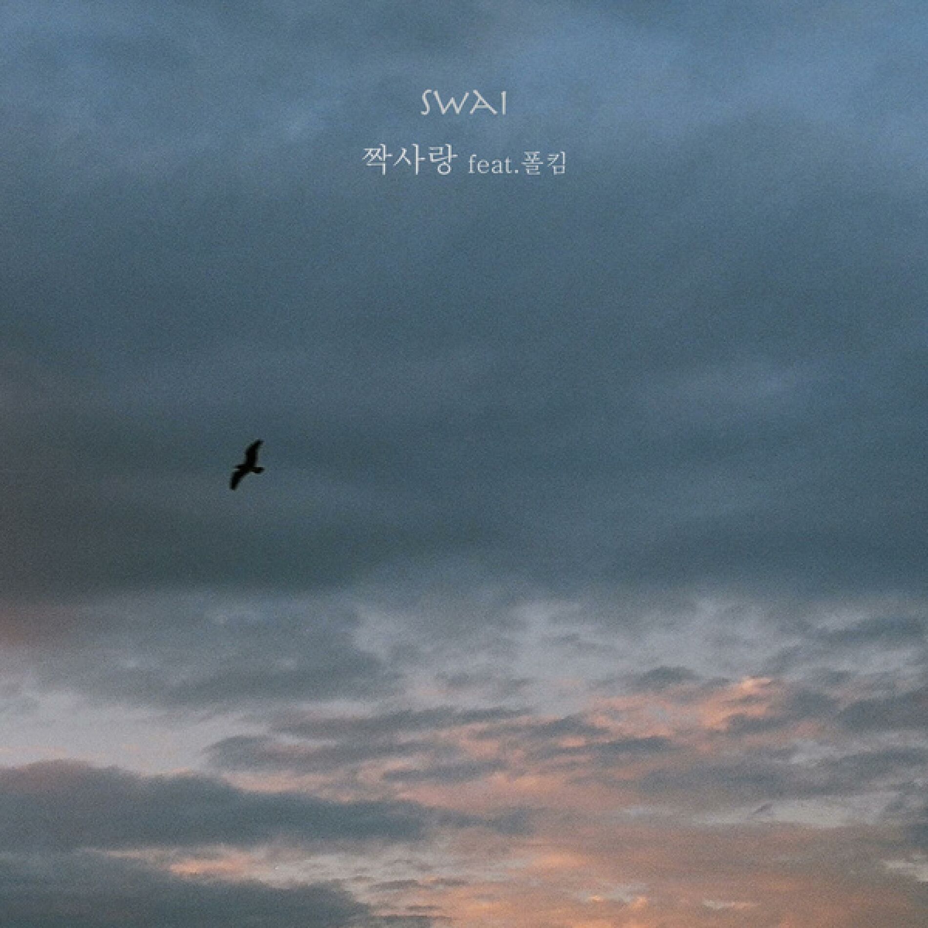Album cover of 짝사랑 (feat. 폴킴)