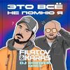 Filatov & Karas - Это Все Не Помню Я