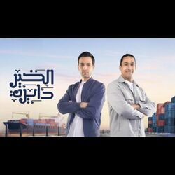 Cover of الخير دايرة