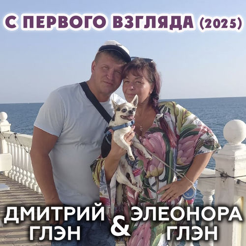 С первого взгляда (2025)