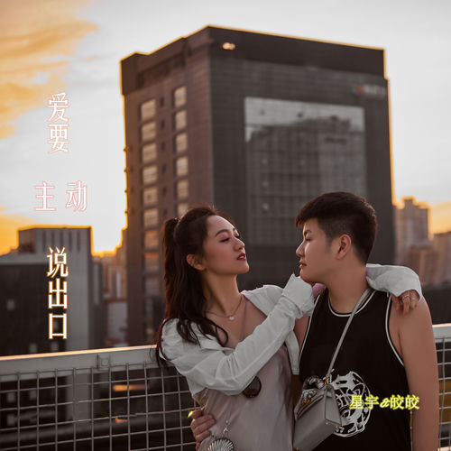 爱要主动说出口
