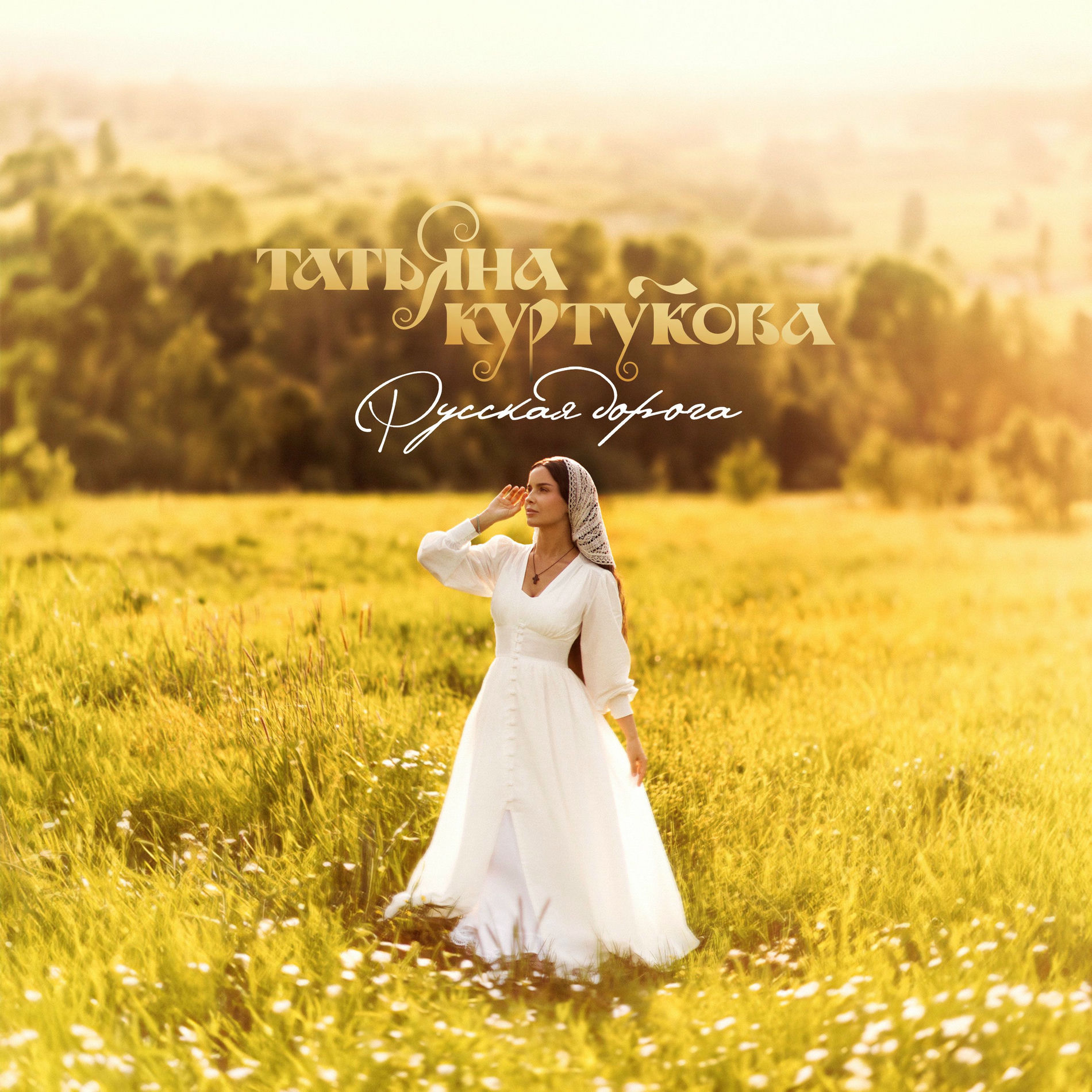 Album cover of Русская дорога