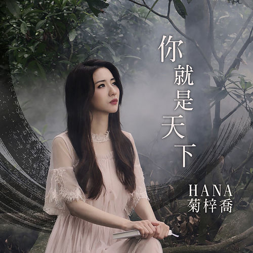 你就是天下 (劇集《倚天屠龍記》片尾曲)