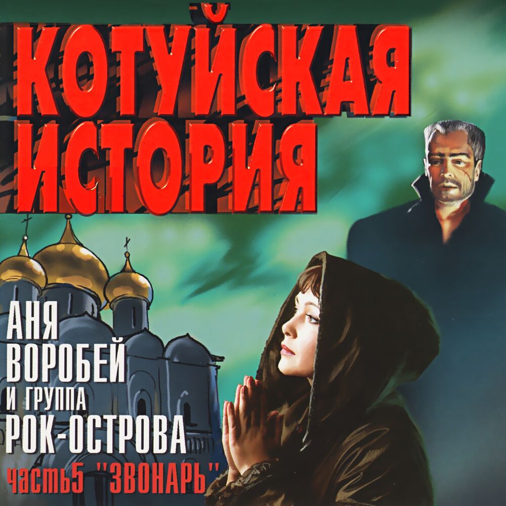 Picture of Котуйская История, Часть 5 (Звонарь)