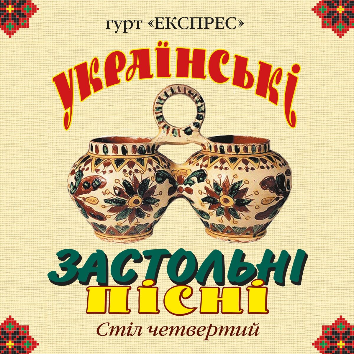 Album cover of Українські застольні пісні, Ч. 4