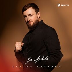 Cover of За любовь
