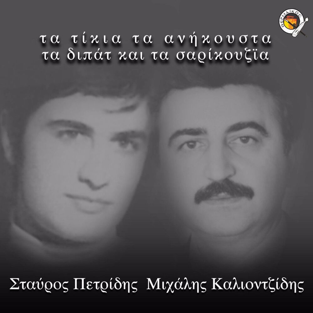Picture of Ta tikia ta anikousta ta dipat ke ta sarikouzia
