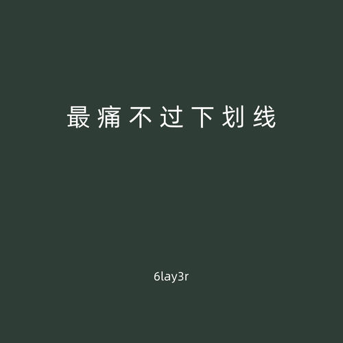 最痛不过下划线