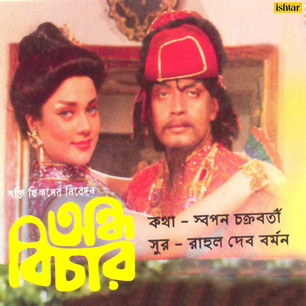 Picture of Andho Bichar (Original Motion Picture Soundtrack)