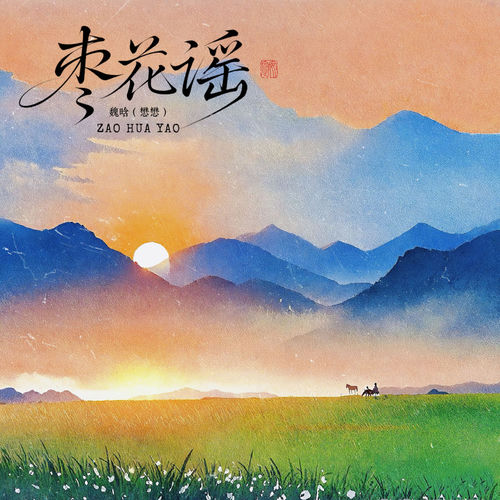 枣花谣