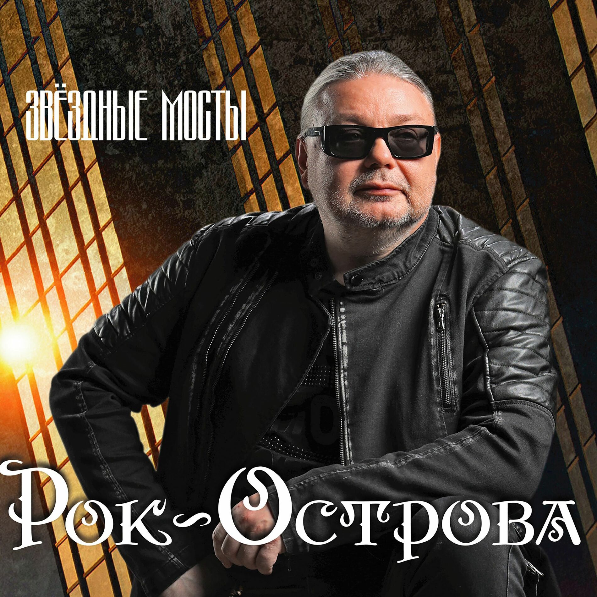 Album cover of Звёздные мосты