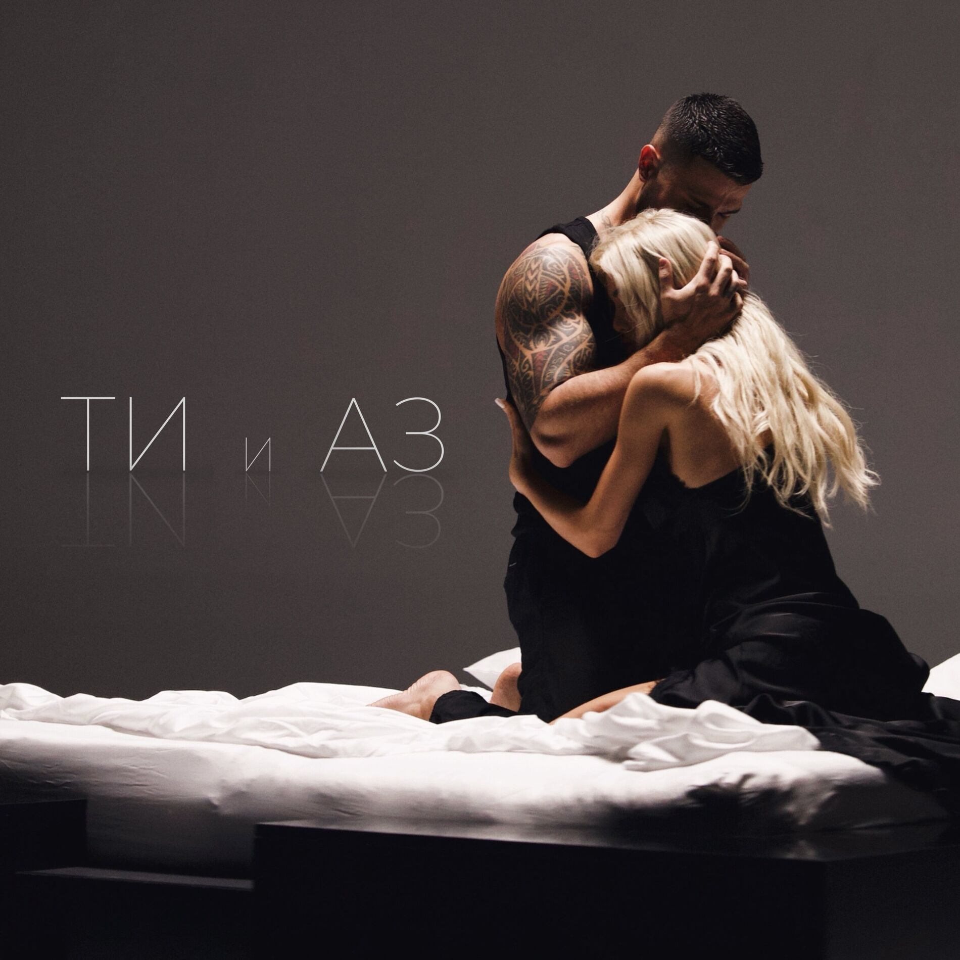 Album cover of Ти и Аз