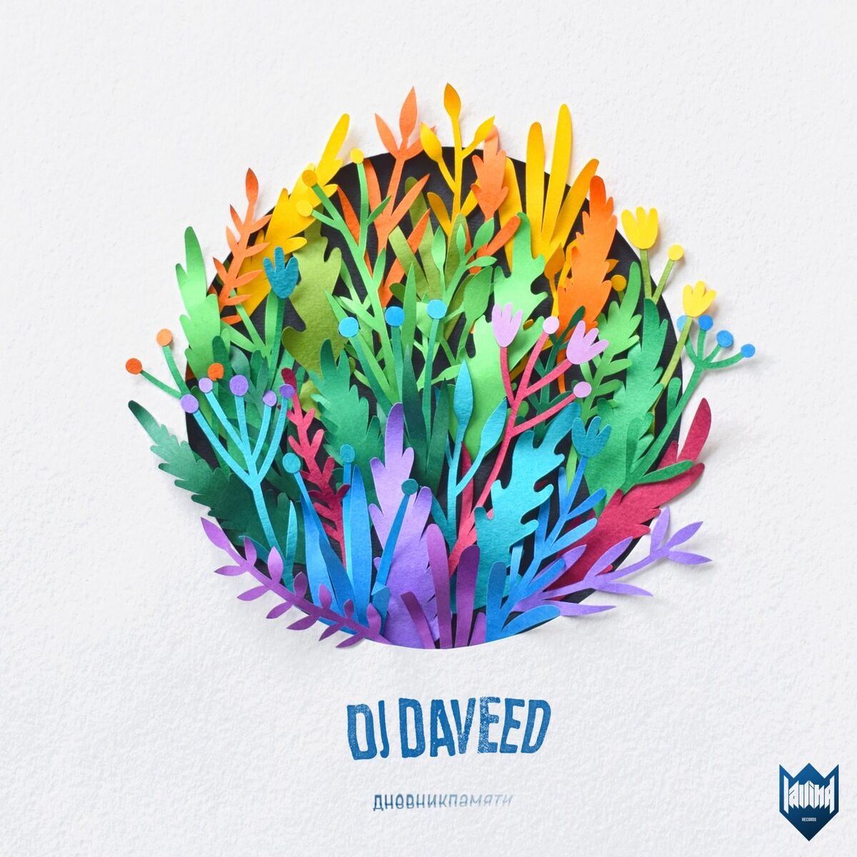 Album cover of дневникпамяти