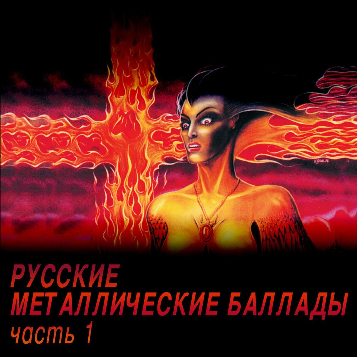 Album cover of Russkie metallicheskie ballady, chast' 1
