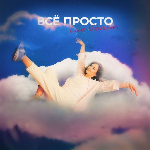 Всё просто (Live Version)