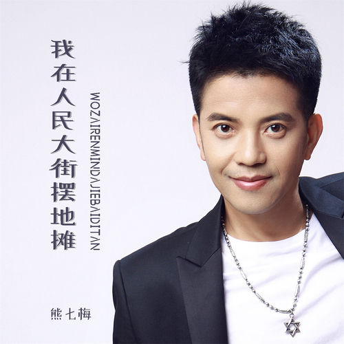 我在人民大街摆地摊