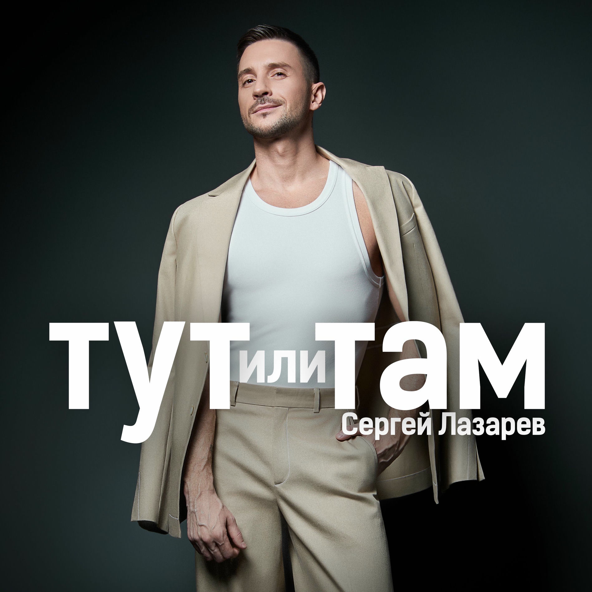 Album cover of Тут или Там