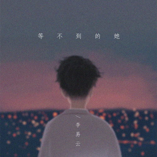 等不到的她