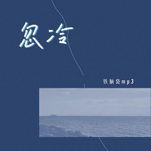 忽冷