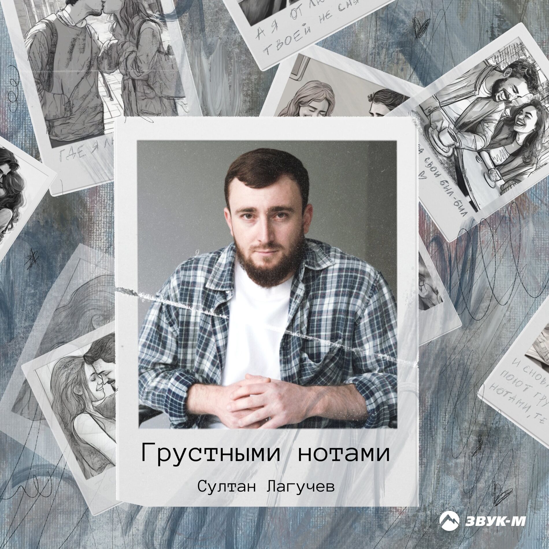 Album cover of Грустными нотами